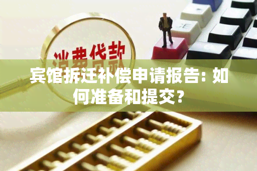 宾馆拆迁补偿申请报告: 如何准备和提交？