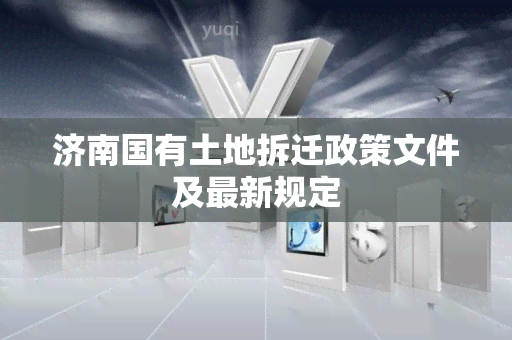 济南国有土地拆迁政策文件及最新规定