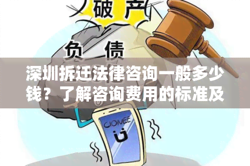 深圳拆迁法律咨询一般多少钱？了解咨询费用的标准及流程