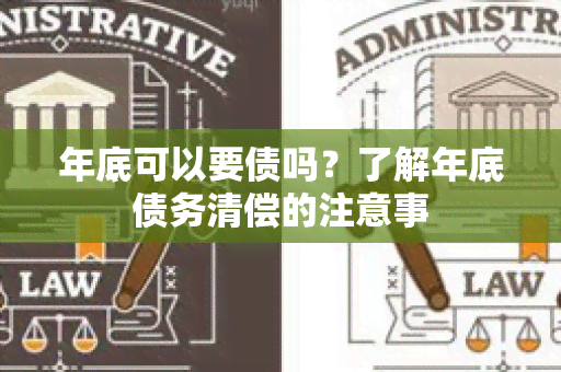 年底可以要债吗？了解年底债务清偿的注意事