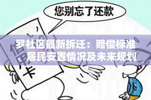 罗社区最新拆迁：赔偿标准、居民安置情况及未来规划解析