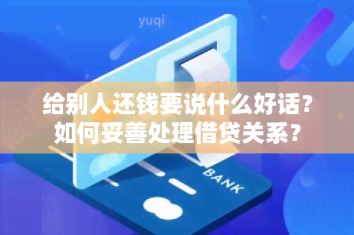 给别人还钱要说什么好话？如何妥善处理借贷关系？