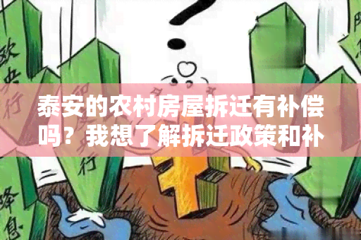 泰安的农村房屋拆迁有补偿吗？我想了解拆迁政策和补偿标准