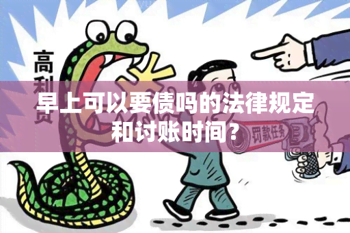 早上可以要债吗的法律规定和讨账时间？