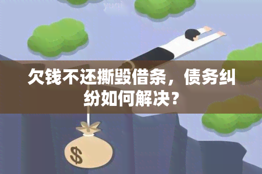 欠钱不还撕毁借条，债务纠纷如何解决？