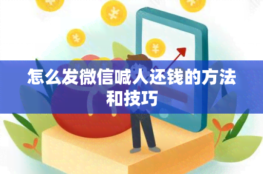 怎么发微信喊人还钱的方法和技巧