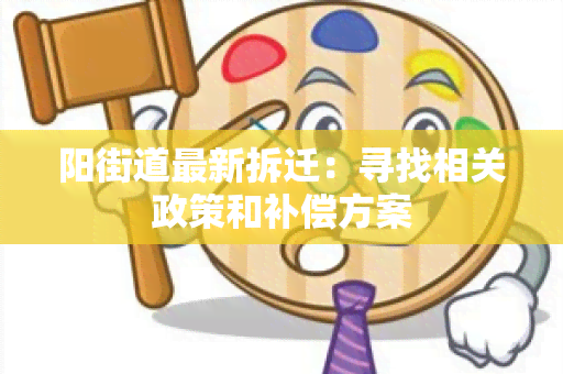 阳街道最新拆迁：寻找相关政策和补偿方案