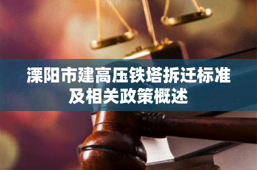 溧阳市建高压铁塔拆迁标准及相关政策概述