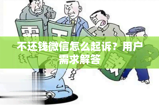 不还钱微信怎么起诉？用户需求解答