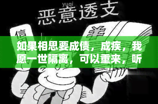 如果相思要成债，成疾，我愿一世隔离，可以重来，听得见最新章节