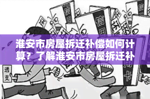 淮安市房屋拆迁补偿如何计算？了解淮安市房屋拆迁补偿的计算方法