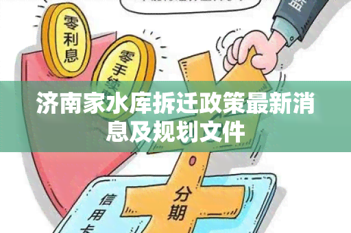 济南家水库拆迁政策最新消息及规划文件