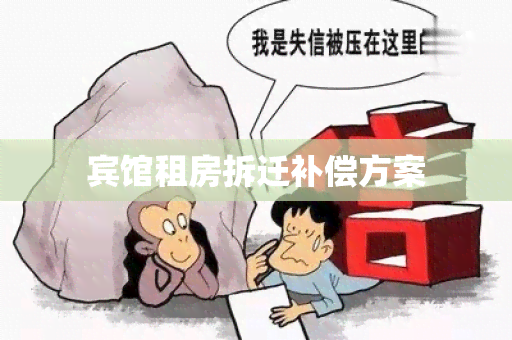 宾馆租房拆迁补偿方案