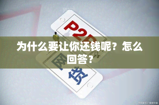 为什么要让你还钱呢？怎么回答？