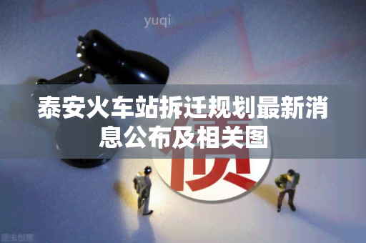 泰安火车站拆迁规划最新消息公布及相关图