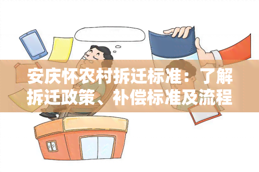 安庆怀农村拆迁标准：了解拆迁政策、补偿标准及流程！