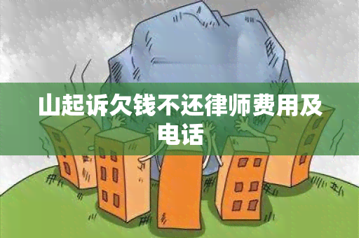 山起诉欠钱不还律师费用及电话