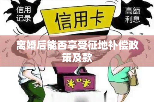 离婚后能否享受征地补偿政策及款