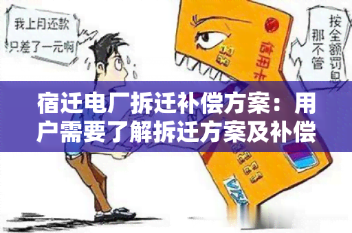 宿迁电厂拆迁补偿方案：用户需要了解拆迁方案及补偿标准信息