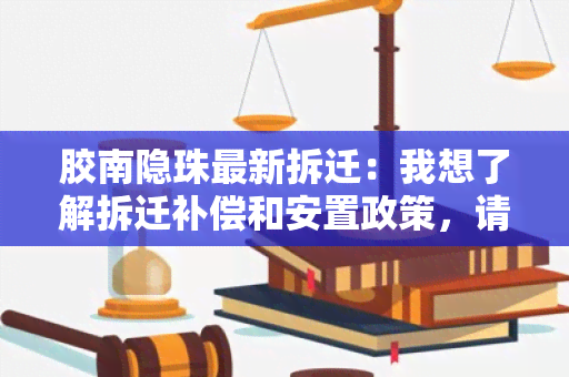 胶南隐珠最新拆迁：我想了解拆迁补偿和安置政策，请帮我查找相关信息