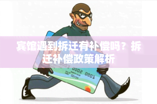 宾馆遇到拆迁有补偿吗？拆迁补偿政策解析