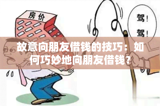 故意向朋友借钱的技巧：如何巧妙地向朋友借钱？