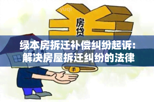 绿本房拆迁补偿纠纷起诉: 解决房屋拆迁纠纷的法律指南