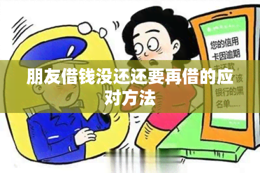 朋友借钱没还还要再借的应对方法