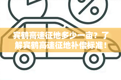 宾鹤高速征地多少一亩？了解宾鹤高速征地补偿标准！