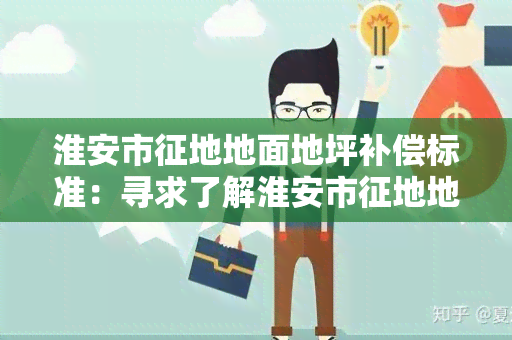 淮安市征地地面地坪补偿标准：寻求了解淮安市征地地面地坪补偿标准的最新政策和要求