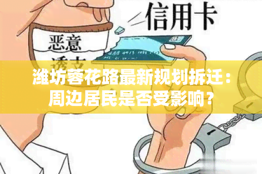 潍坊蓉花路最新规划拆迁：周边居民是否受影响？