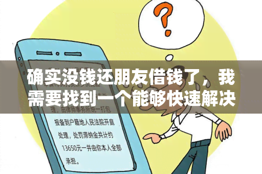 确实没钱还朋友借钱了，我需要找到一个能够快速解决财务困境的方法！