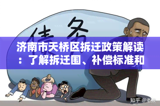 济南市天桥区拆迁政策解读：了解拆迁围、补偿标准和政策规定