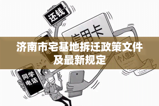 济南市宅基地拆迁政策文件及最新规定