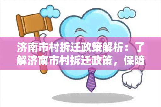 济南市村拆迁政策解析：了解济南市村拆迁政策，保障自身权益！