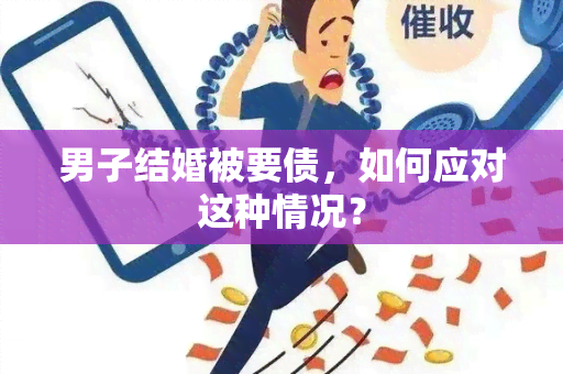 男子结婚被要债，如何应对这种情况？