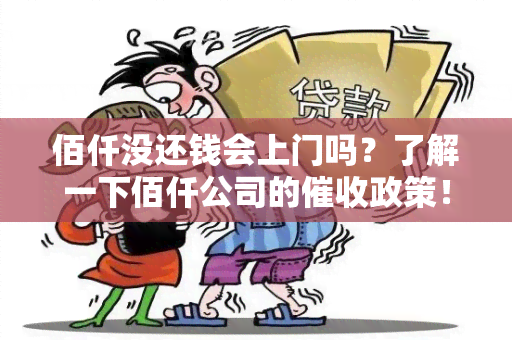 佰仟没还钱会上门吗？了解一下佰仟公司的政策！