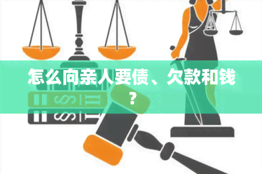 怎么向亲人要债、欠款和钱？