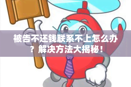 被告不还钱联系不上怎么办？解决方法大揭秘！