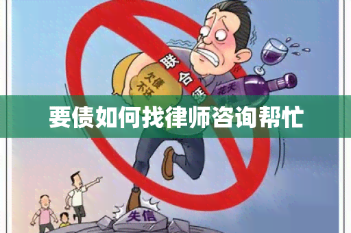 要债如何找律师咨询帮忙