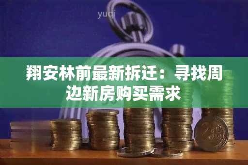 翔安林前最新拆迁：寻找周边新房购买需求