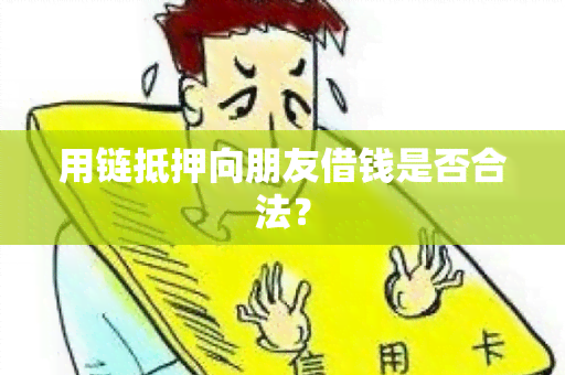 用链抵押向朋友借钱是否合法？