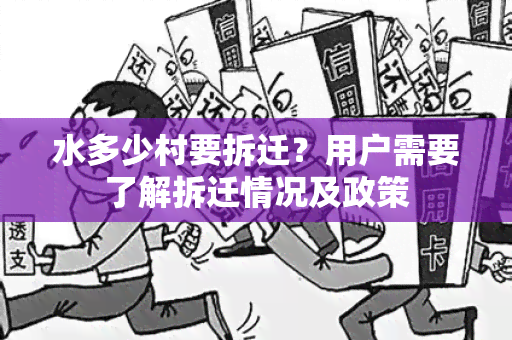 水多少村要拆迁？用户需要了解拆迁情况及政策