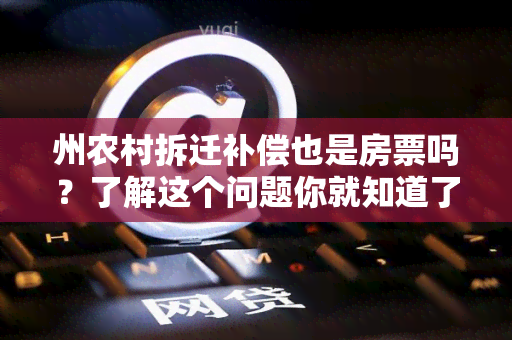 州农村拆迁补偿也是房票吗？了解这个问题你就知道了！