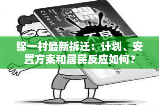 锦一村最新拆迁：计划、安置方案和居民反应如何？