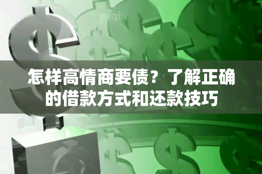 怎样高情商要债？了解正确的借款方式和还款技巧