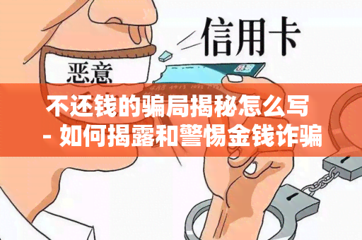 不还钱的局揭秘怎么写 - 如何揭露和警惕金钱诈行为