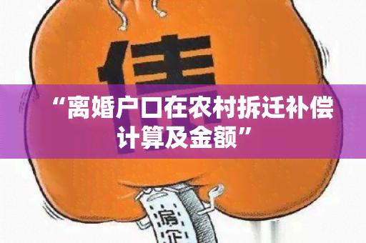 “离婚户口在农村拆迁补偿计算及金额”