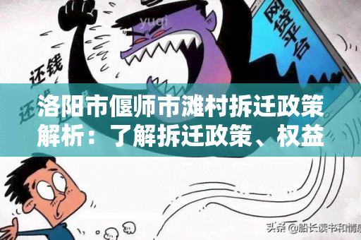 洛阳市偃师市滩村拆迁政策解析：了解拆迁政策、权益保护及补偿安置方案