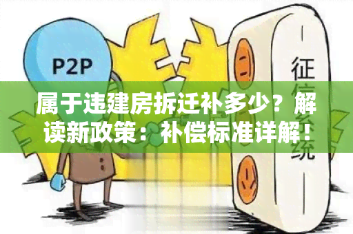 属于违建房拆迁补多少？解读新政策：补偿标准详解！